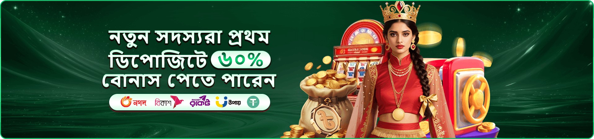 অনলাইন গেম বোনাসের প্রচার দৃশ্য